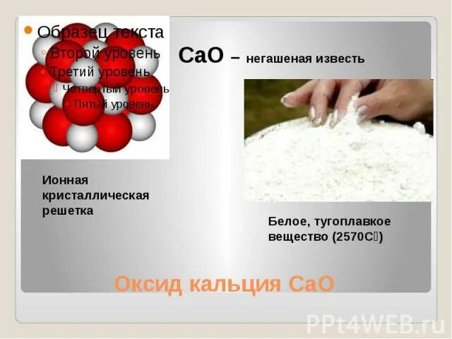 Оксид кальция строение. Оксид кальция негашеная известь. негашеная известь кристаллическая решетка. негашеная известь cao. оксид кальция (cao) - негашеная известь.