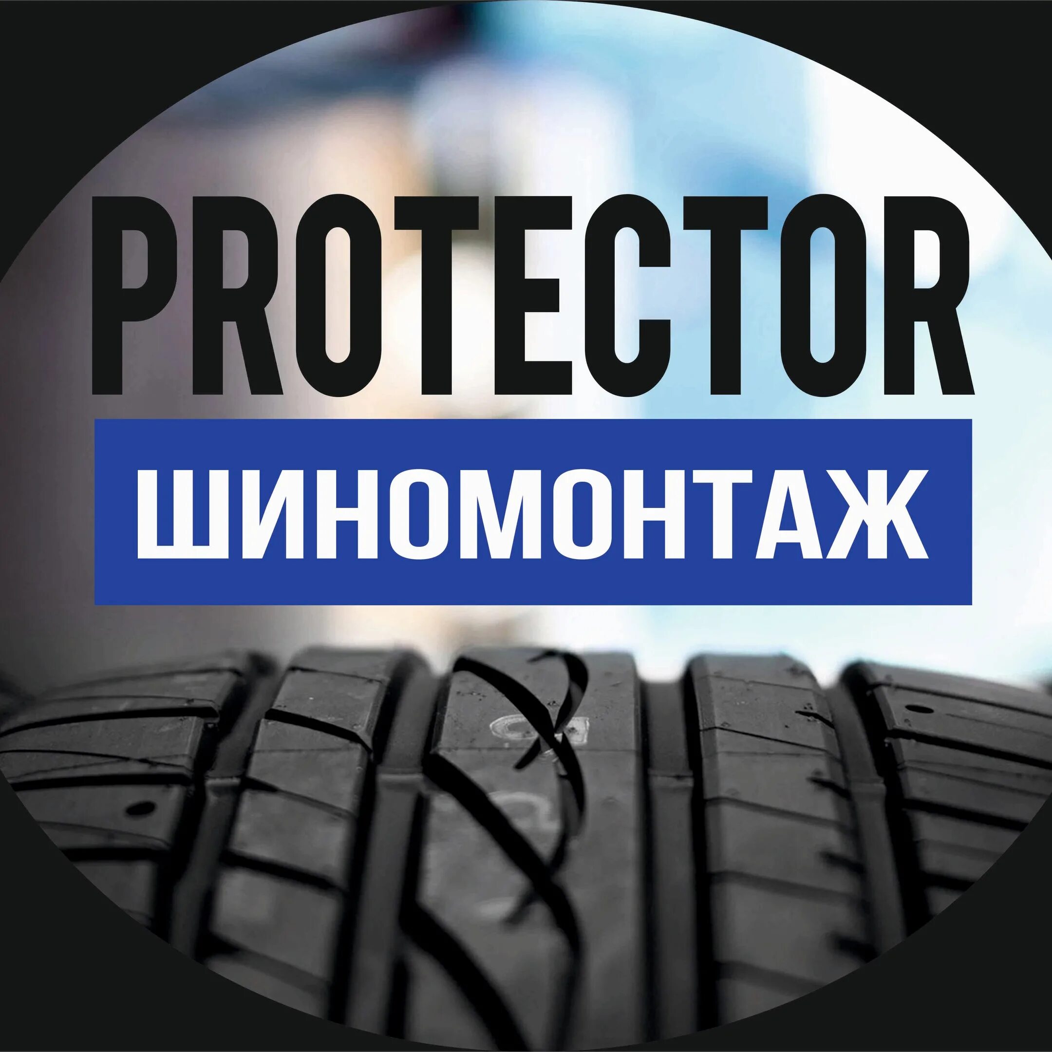 Шиномонтаж березовский. Шиномонтаж протектор. сеть шиномонтаж протектор. шиномонтаж протектор копейск. протектор шиномонтаж чебоксары.
