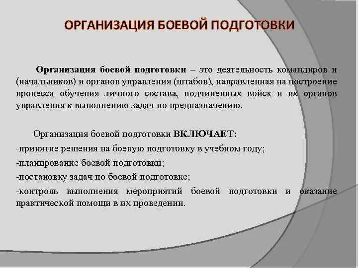 Основные задачи боевой подготовки. Организация боевой подготовки включает. Боевая подготовка организация и руководство. Методика боевой подготовки