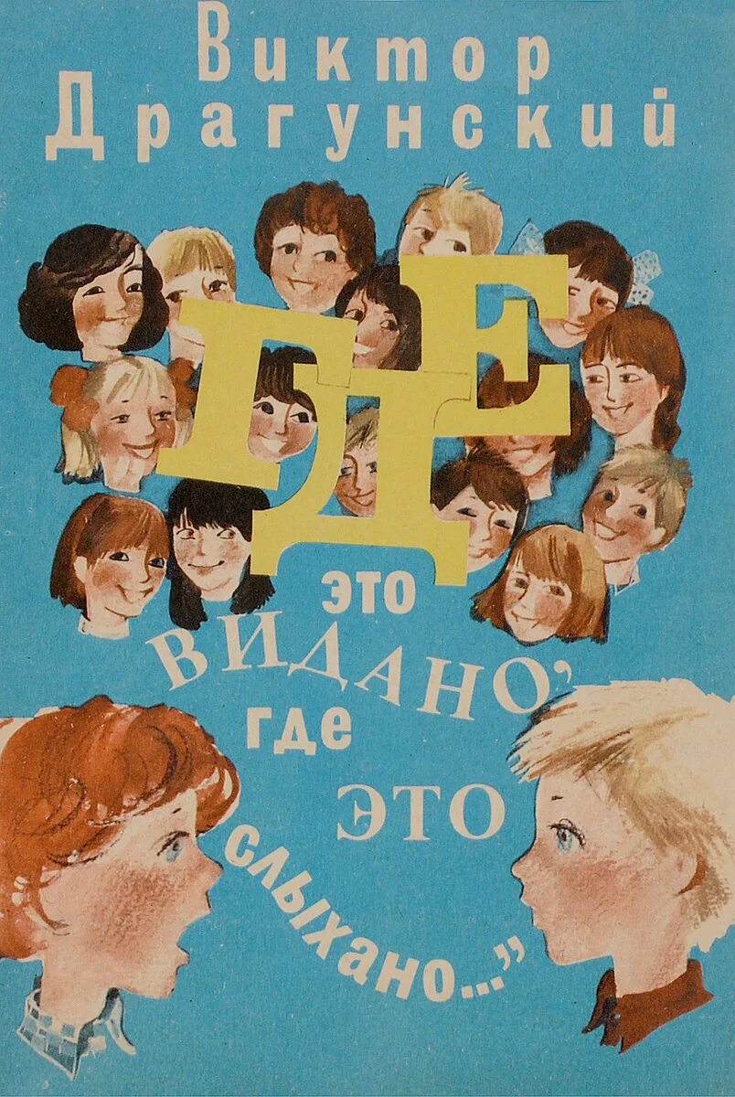 Где это видано где это слыхано драгунский. Где это видано, где это слыхано.... где это видано где это слыхано книга. где это слыхано.