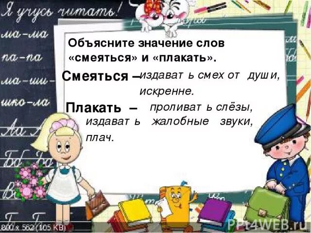 Значение слова смех. Значение слова плакать. объяснение слова смех. что означает слово плачет. предложение со словом смех.