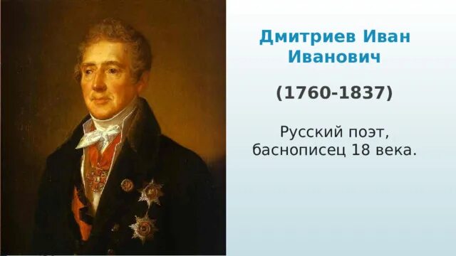 Назовите имя русского баснописца дмитриев. Русские баснописцы 18 века. Русские баснописцы 19 века.