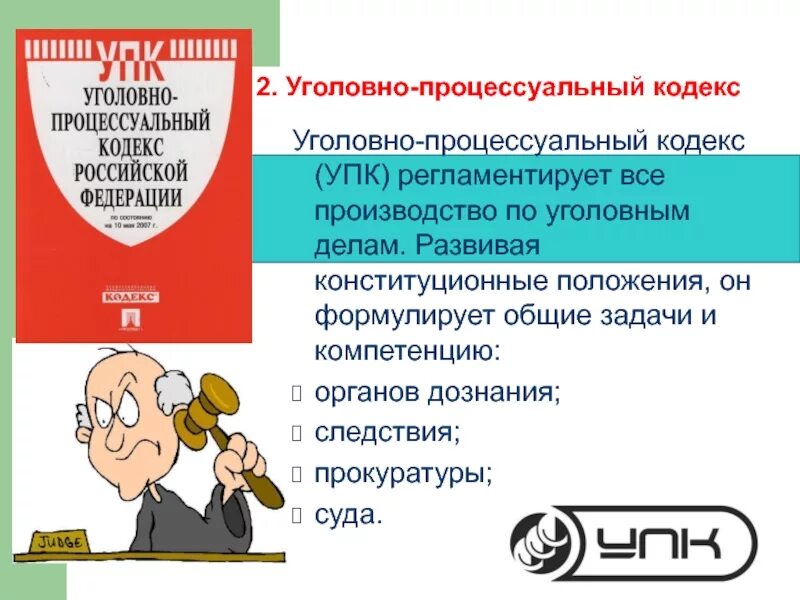 69 упк. Уголовно процессуальный кодекс. Уголовное и уголовно-процессуальное право. УПК кодекс. Уголовно-процессуальный кодекс Российской Федерации (УПК РФ).