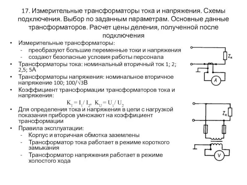 Схема подключения трансформаторов тока 10 кв. Схема вторичных цепей трансформатора напряжения 10 кв. Схема заземления трансформаторов тока счетчика. Измерительный трансформатор тока для 220 вольт. Испытания трансформатора напряжения