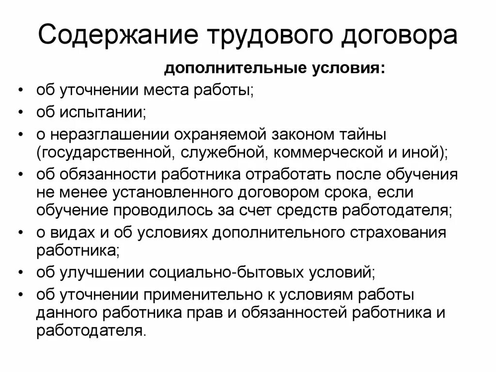 Общая характеристика сторон трудового договора. Содержание трудового договора. Условия содержания трудового договора. Содержание трудового договора дополнительное. Понятие и содержание трудового договора.