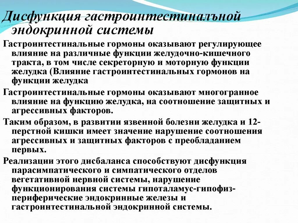 Дисфункция гормонов. Гастроинтестинальные гормоны. Основные эффекты гастроинтестинальных гормонов. Дисфункция эндокринной системы. Основные эффекты гастроинтестинальных гормонов таблица.