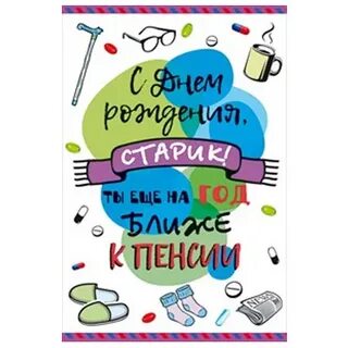 Поздравление с днем рождения старику
