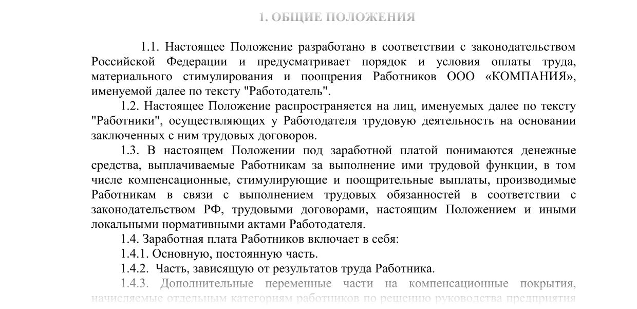 Должностные инструкции положение об оплате труда. Положение об оплате труда образец 2019. положение об оплате труда и премировании работников. пример положения об оплате труда и премировании. положение об оплате труда и премировании работников образец 2025.