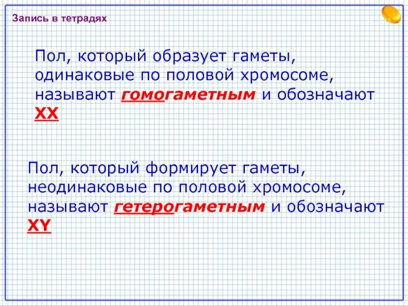 Гомогаметным называется пол. Пол который формирует гаметы двух типов по половым хромосомам. гомогаметным называется пол образующий. гомогаметный пол образует.