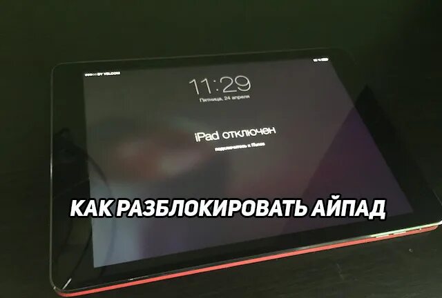 Айпад пишет. Айпад заблокирован. как разблокировать айпад. айпад отключен. айпад отключен подключитесь.
