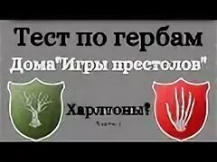 Тест дом из игры престолов. Герб на дом.