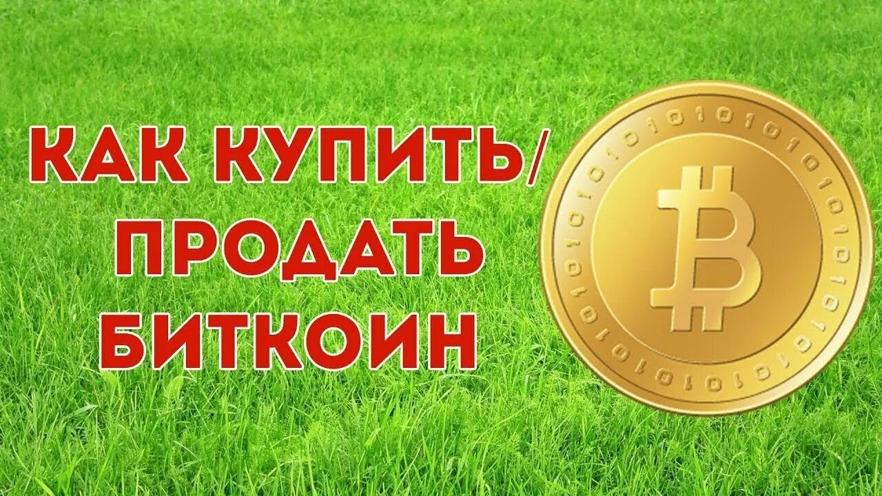 Как продать биткоин. Как продать биткоины. как продать bitcoin. биткоин покупка продажа. продам биткоин.