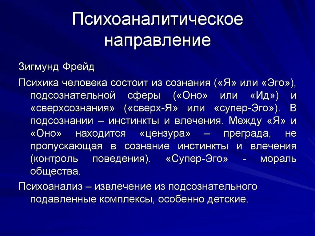 Инстинктивное влечение. Психоаналитическое направление. Психоаналитическое направление в психологии. Психоаналитическое направление в психологии развития. Психоаналитическое направление в психологии Фрейд.