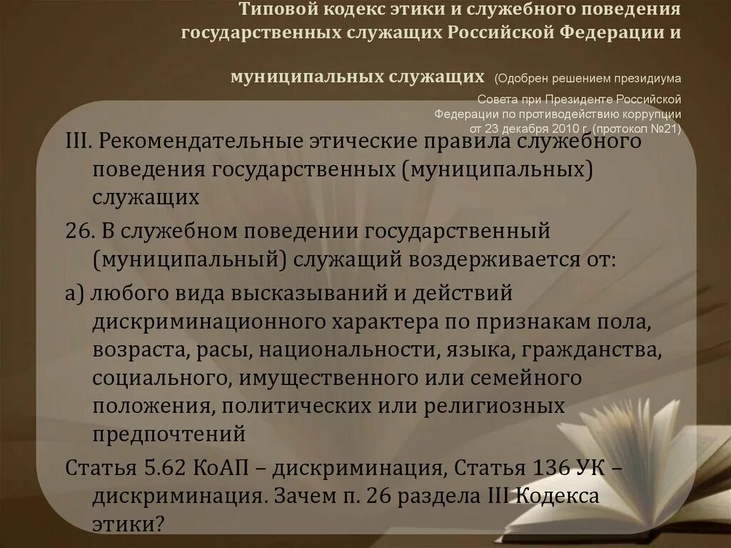 Разделы типового кодекса этики и служебного поведения. Кодекс служебной этики государственных служащих. Типовой кодекс. Кодексы поведения государственных служащих. Указ президента общие принципы служебного поведения