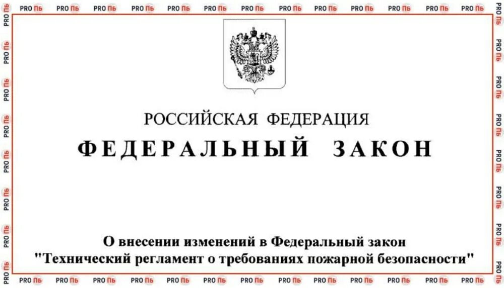 123 фз технический регламент о требованиях пожарной безопасности 2021. закон о транспортной безопасности. уголовный кодекс рф от 13. фз 195 от 30. федеральный закон 276 от 14.