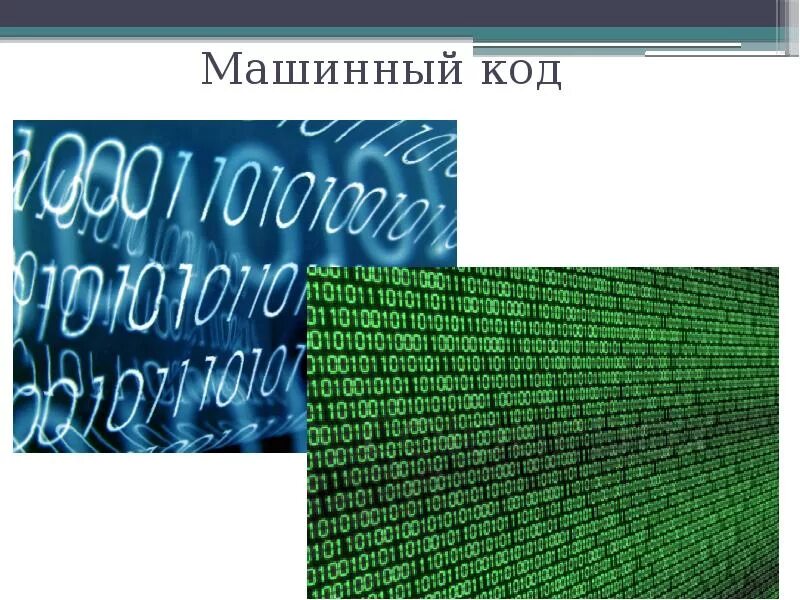 Как переводить в машинный код. Машинный код. Машинный язык программирования. Машинный язык. Машинный язык примеры.