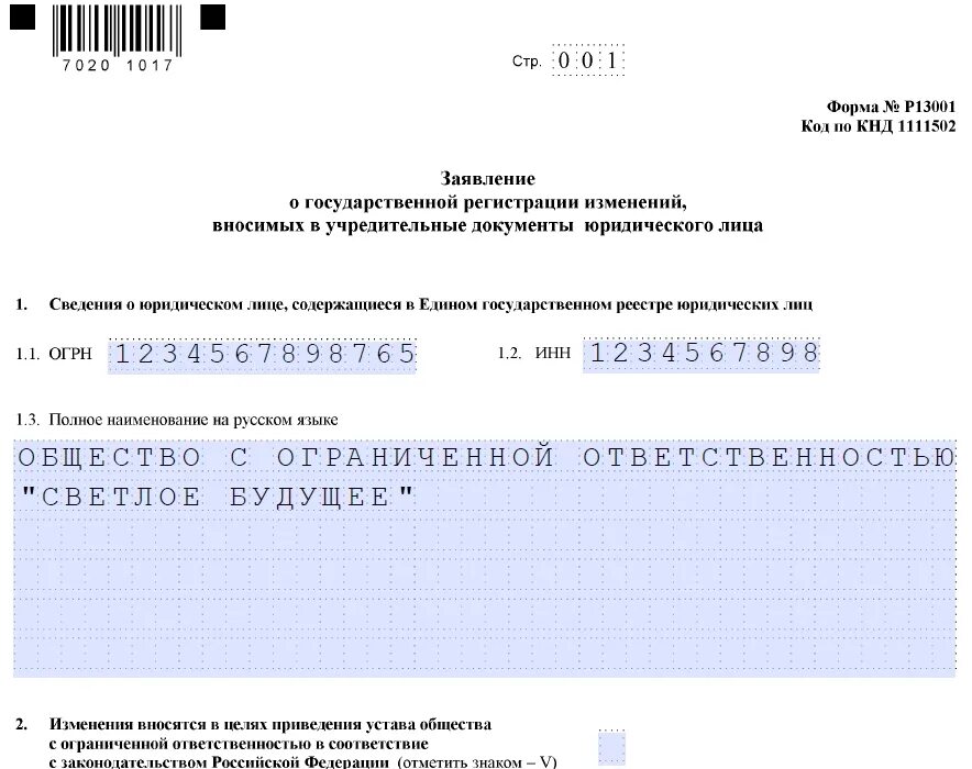 Форма налоговой о внесении изменений. Форма заявления р13001. Форма заявления р13001 новая. Заявление р13001 образец. Изменения в устав форма.