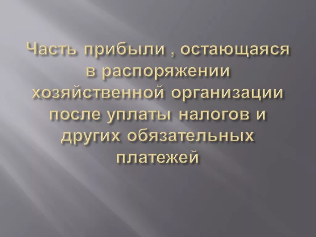 Часть прибыли оставшаяся после уплаты налогов которая. Часть прибыли. Прибыль, остающаяся в организации после уплаты налогов:. Прибыль остающаяся на предприятии после уплаты. Распорядиться хозяйственный