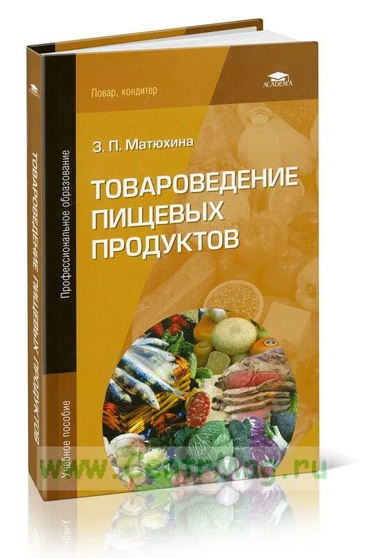 Товароведение пищевых продуктов Матюхина. З П Матюхина Товароведение. Учебник Товароведение пищевых продуктов Матюхина. Товароведение продовольственных товаров учебник.