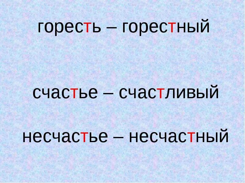 Корень слова несчастье. Горестный проверочное. Непроизносимая согласная счастье счастливый. Горестный как пишется. Проверочное слово к слову горестный.