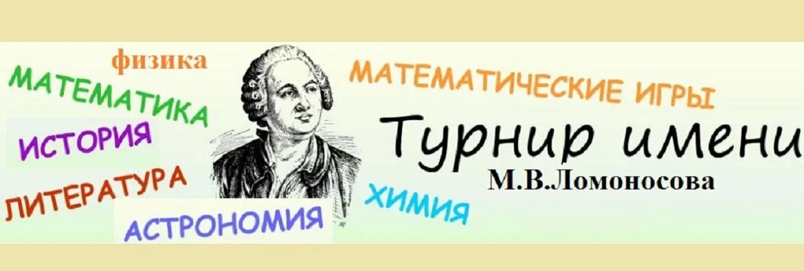 турнир имени ломоносова. ломоносова. турнир имени м. ломоносова. турнир ломоносова грамоты.
