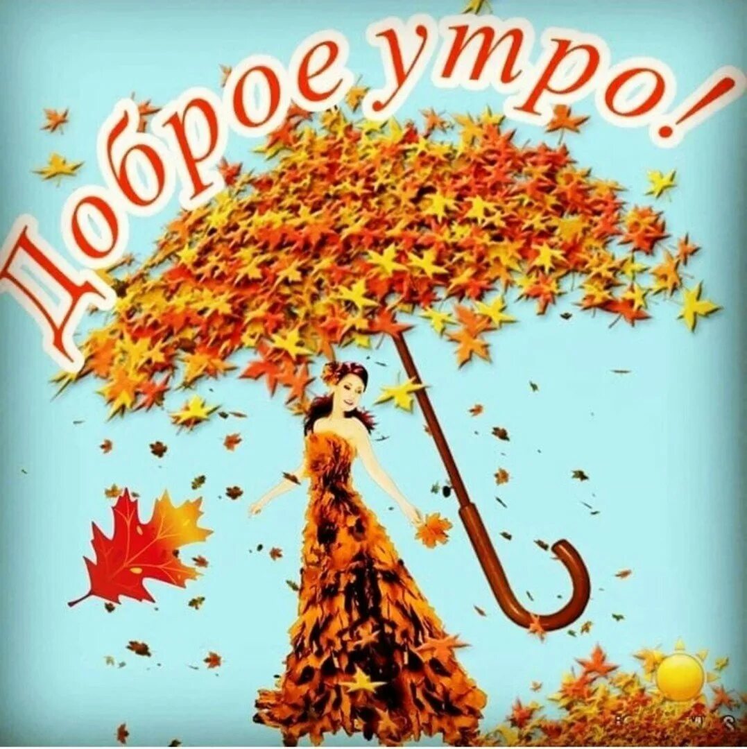 Осеннее утро смешные картинки. С добрым осенним утром. Доброе осеннее утро прикольные. Открытки с добрым утром осенние. Доброе у РО осень прикольные.