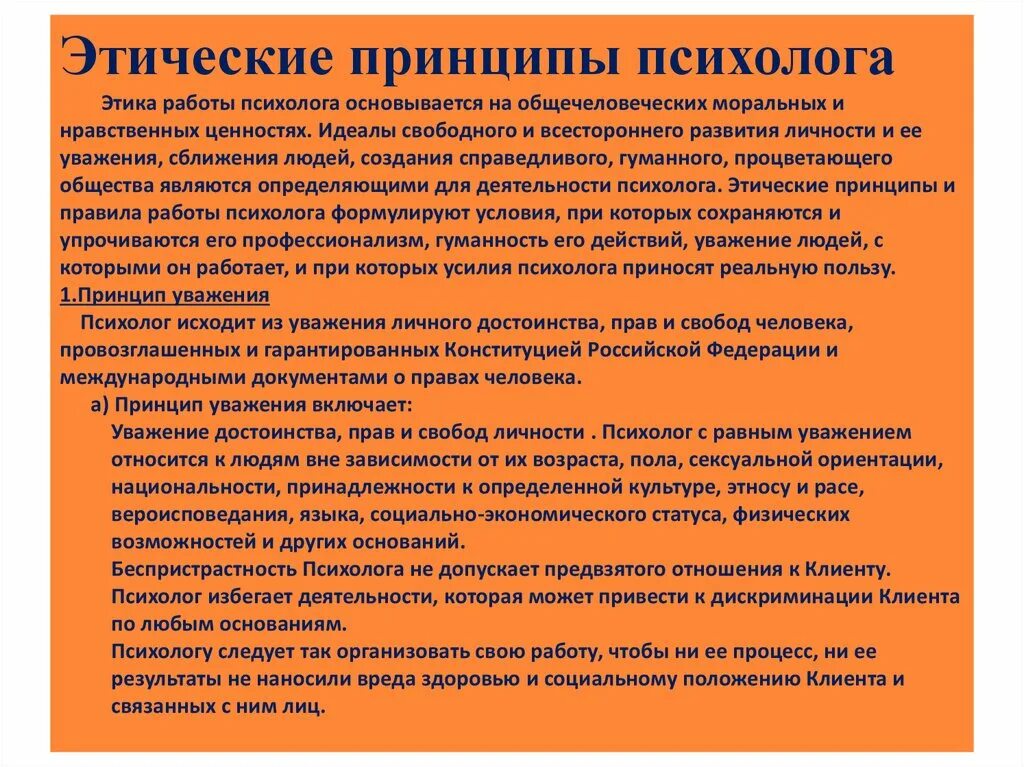 Этические принципы психолога. Этический кодекс психолога. Этический кодекс психолога принцип уважения. 5. Этические принципы деятельности психолога..