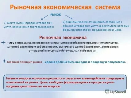 Рыночная система основана на свободном ценообразовании