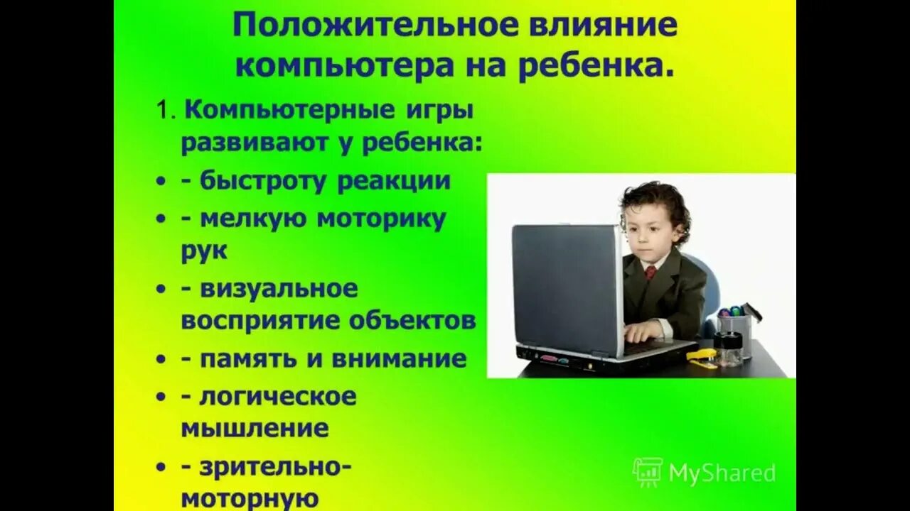 Положительное влияние компьютера на ребенка. Положительное влияние компьютера. Отрицательное влияние компьютера на ребенка. Положительное влияние компьютерных игр на детей.