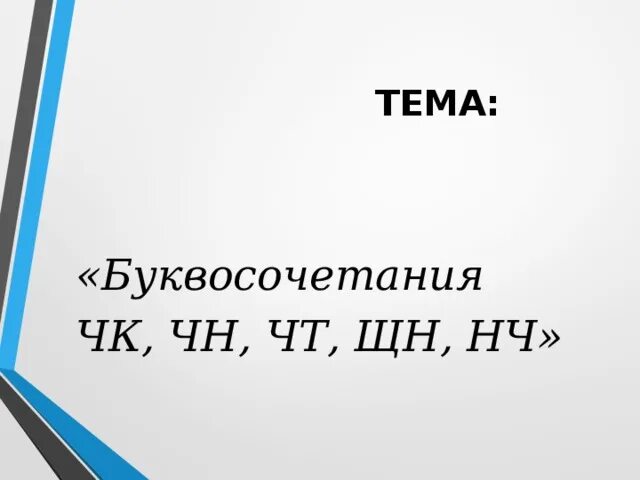 Буквосочетания нч. Буквосочетания ЧК ЧН НЧ ЩН. Сочетание букв ЧК ЧН чт ЩН НЧ. Тема буквосочетания ЧК ЧН чт ЩН НЧ. Сочетания ЧК ЧН ЩН правило.