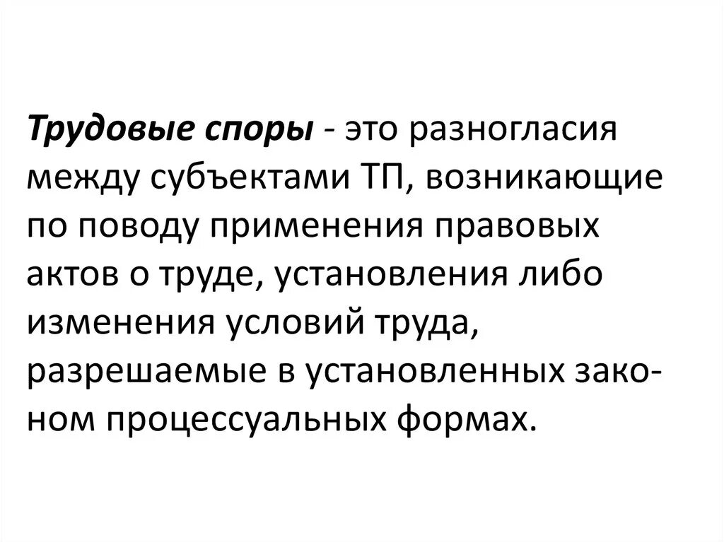 Трудовые споры. Трудовой спор. Трудовые разногласия. Трудовые споры презентация.