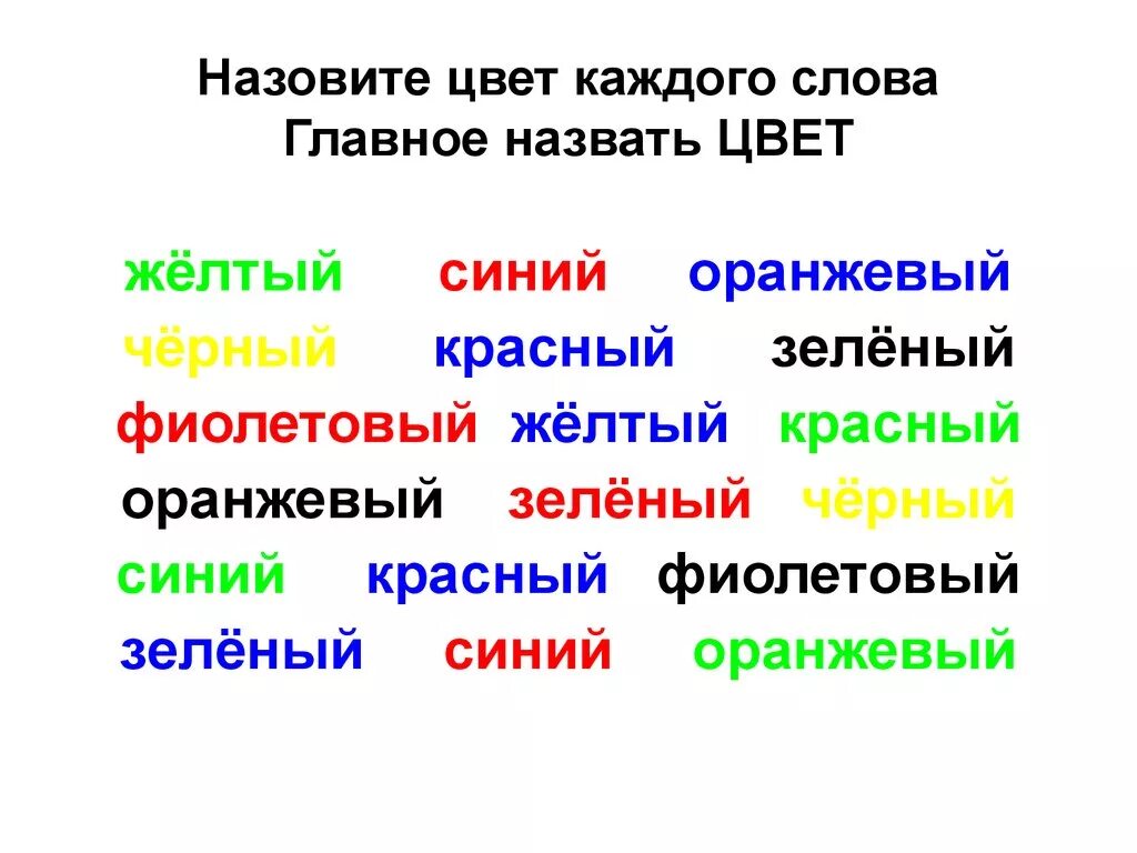 Назови цвет слова. Назови цвет каждого слова. Назвать цвет слова. Назвать цвет не читая. Как можно обозвать словами