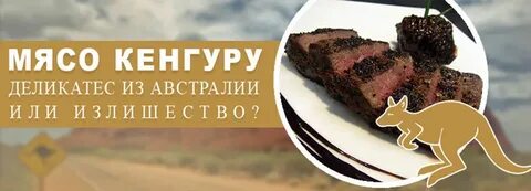 Мясо кенгуру в москве