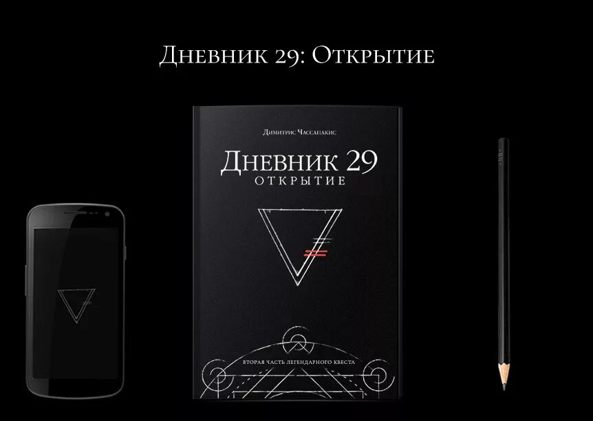 29 дневник29 ру. Дневник 29. Дневник 29. Открытие. Дневник 29 загадки. Journal 29 ответы.