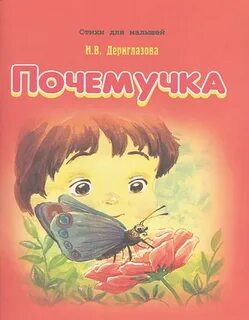 Почемучка книга