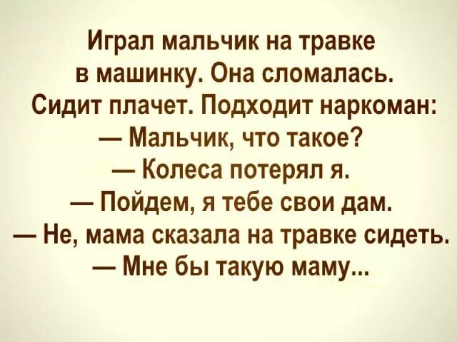 Анекдоты мама сказала. Мама сказала сидеть на травке анекдот. Анекдот про мальчика и наркомана. Анекдот про наркомана и мальчика на травке. Сидит мальчик на травке анекдот.