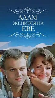 Адамов женился