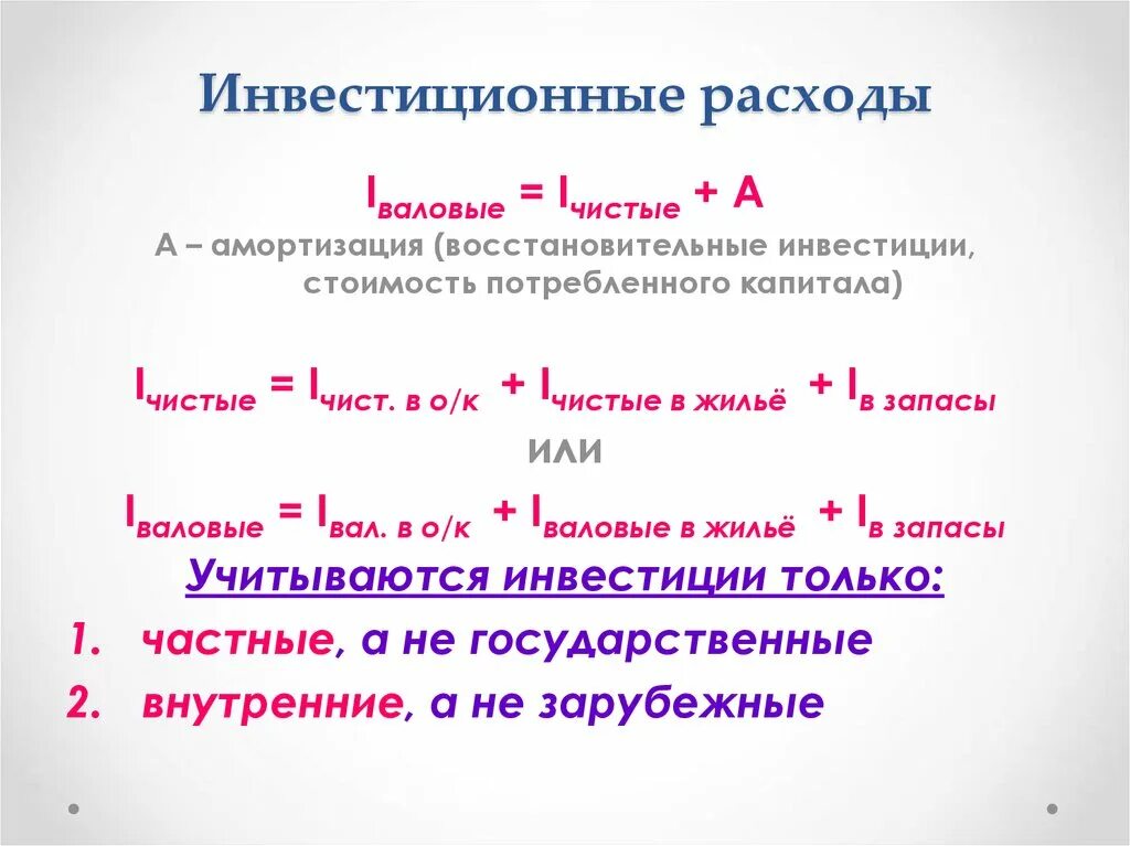 Валовые инвестиционные расходы. Инвестиционные расходы буква. Не инвестиционные расходы. Инвестиционные расходы тест. Валовый как правильно