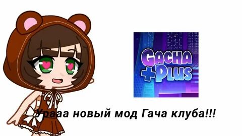 Гача клуб новые моды
