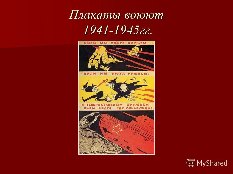 плакат выставки. кукрыниксы плакаты 1945. плакат сражается. плакаты кукрыниксов на тему не болтай. постер выставки.