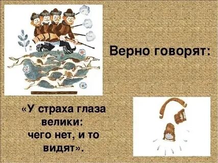 Характеристика героев у страха глаза велики