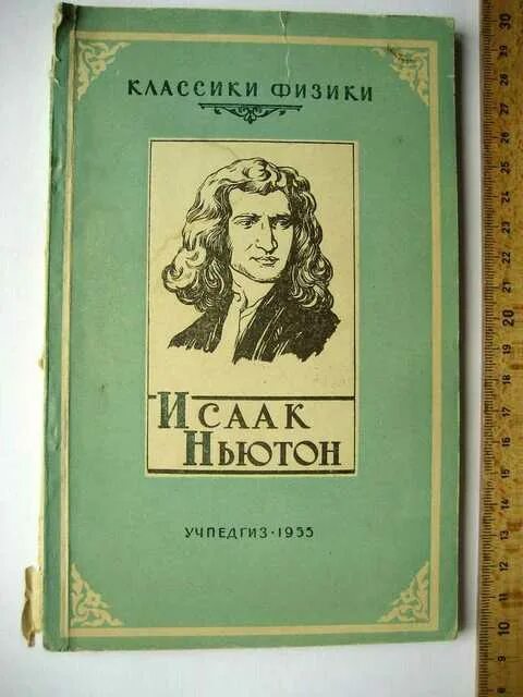 Ньютон начало книга. Книга Ньютона. Книга классики классической физики.
