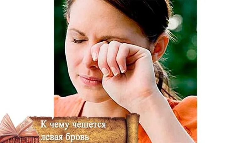 К чему чешется аравый ндаз. Левый глаз чешется примета. Приметы если чешется. К чему чехетсялевая юровь. К чему чешется.