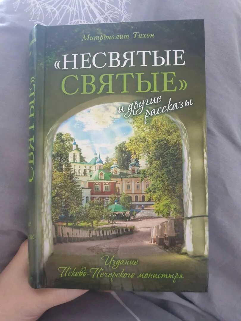 Несвятые святые слушать