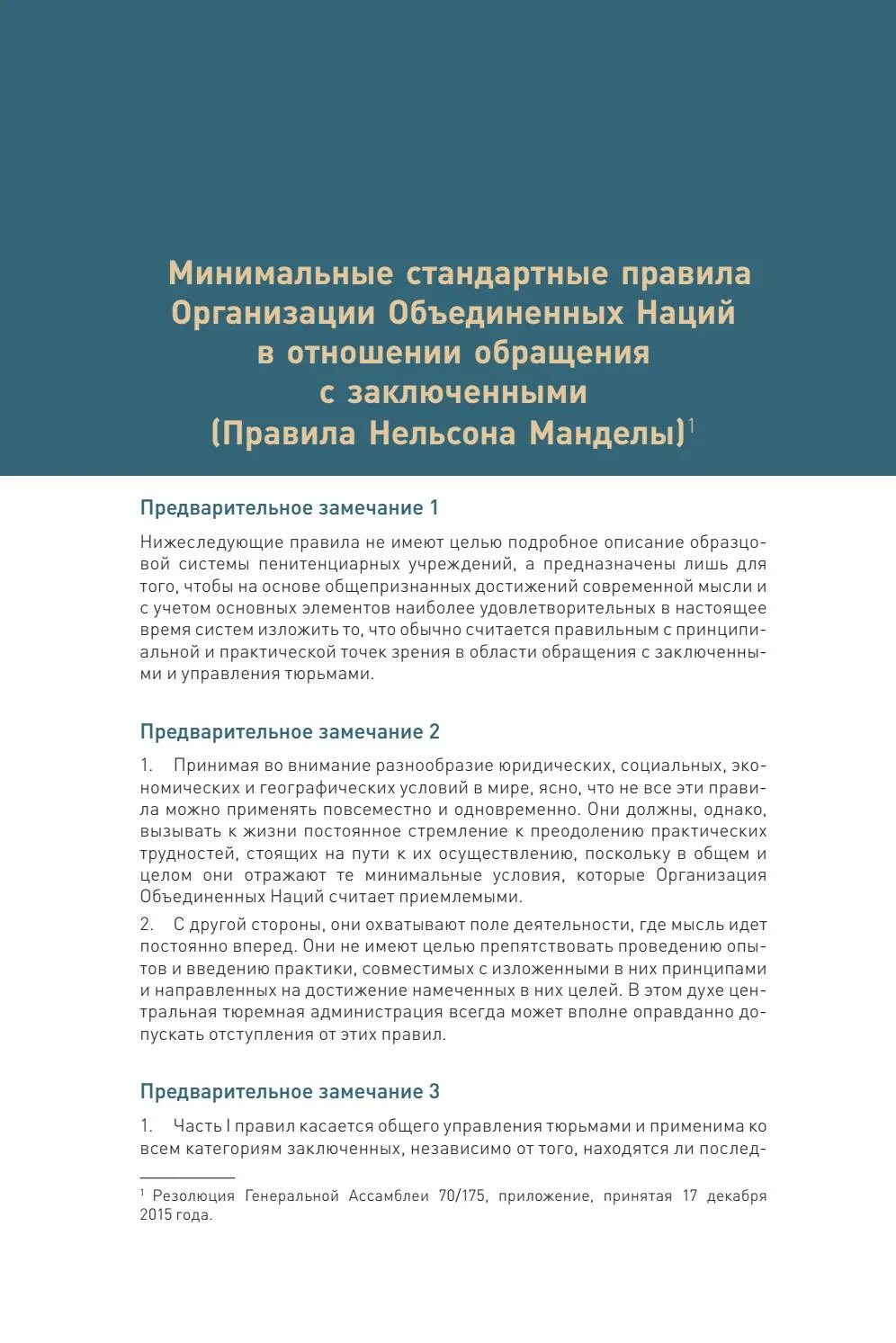 Минимальные стандартные правила обращения с заключенными. Минимальные стандарты правил обращения с заключенными. Правила обращения с заключенными. Порядок обращения в ООН.