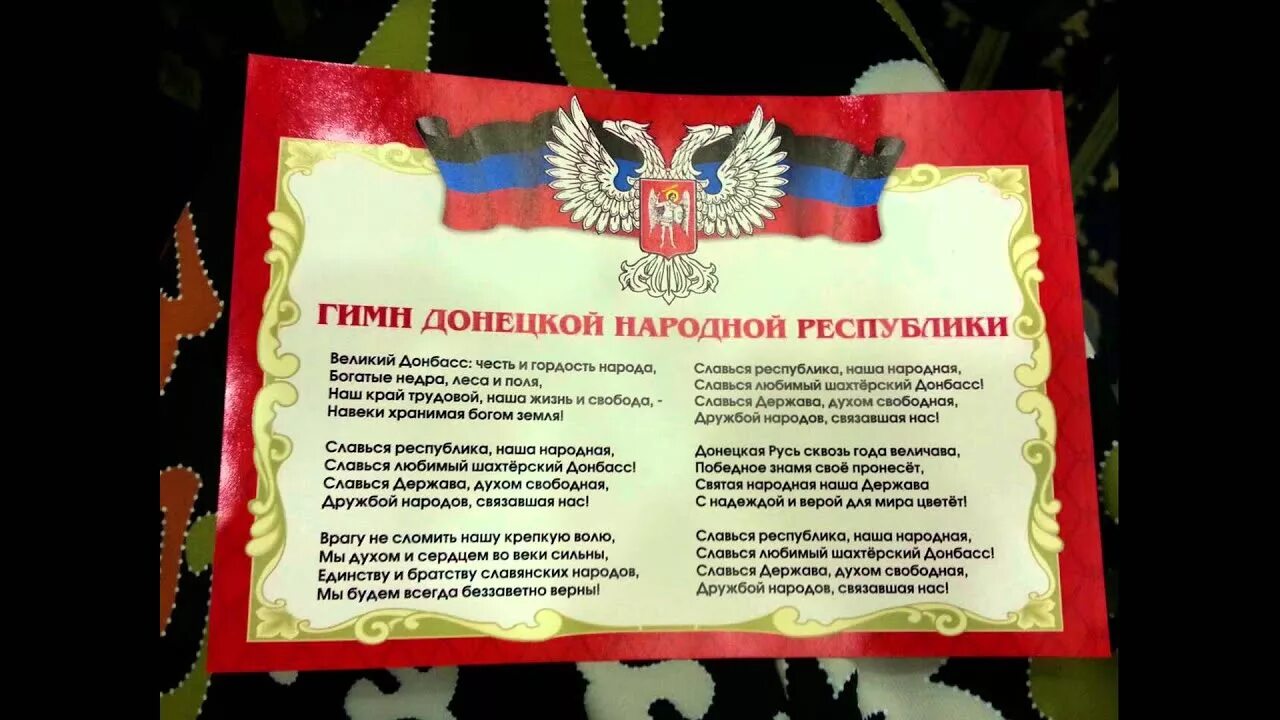 Гимн республики днр. Гимн донецкой народной республики. Гимн донецкой народной республики текст. Гимн донецкой народной республики. Гимн донецкой народной.