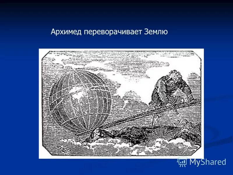 Перевернула землю. Перевернула землю