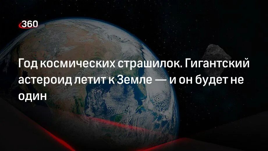 Метеориты 2025. Астероид 18 января. приближение астероида к земле 2025. метеорит 2025 года. метеорит приближается к земле 2025.