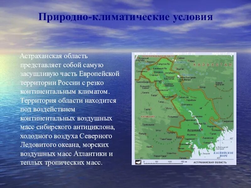 Географическое расположение Астраханской области. Природно-климатические условия. Климатические условия Астраханской области. Географическое положение Астраханской области. Природно климатические особенности района