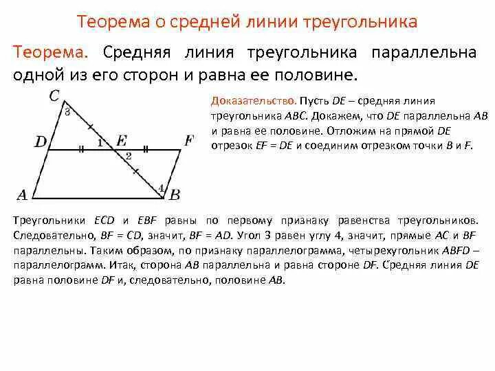 Теорема средней линии 8 класс. Доказательство средней линии. Средняя линия треугольника параллельна стороне треугольника и равна. Доказательство теоремы о средней линии. Как найти среднюю линию прямого треугольника